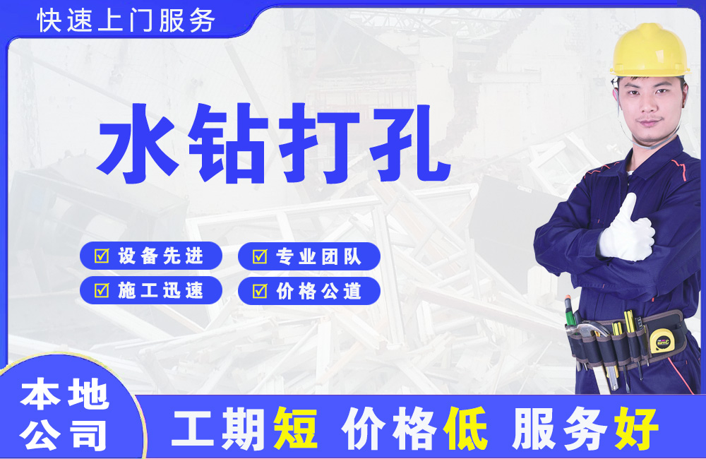 江都水钻打孔