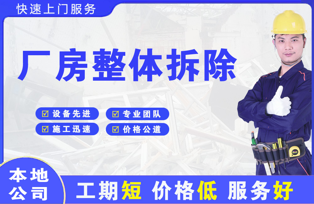 江都厂房整体拆除
